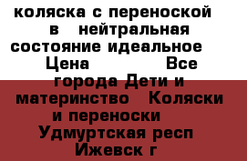 коляска с переноской 3 в 1 нейтральная состояние идеальное    › Цена ­ 10 000 - Все города Дети и материнство » Коляски и переноски   . Удмуртская респ.,Ижевск г.